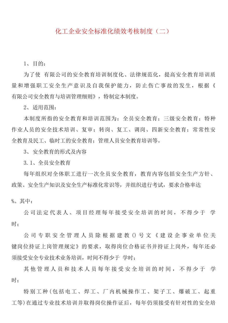 化工企业安全标准化绩效考核制度_第2页