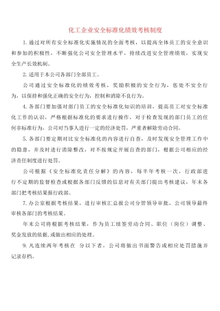 化工企业安全标准化绩效考核制度