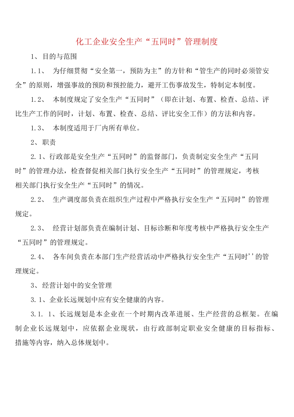 化工企业安全生产“五同时”管理制度_第1页