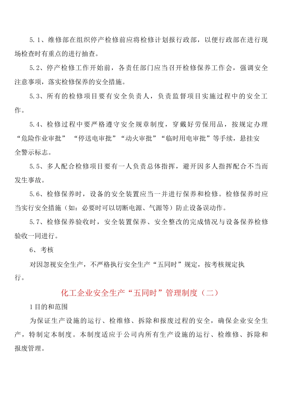 化工企业安全生产“五同时”管理制度_第3页