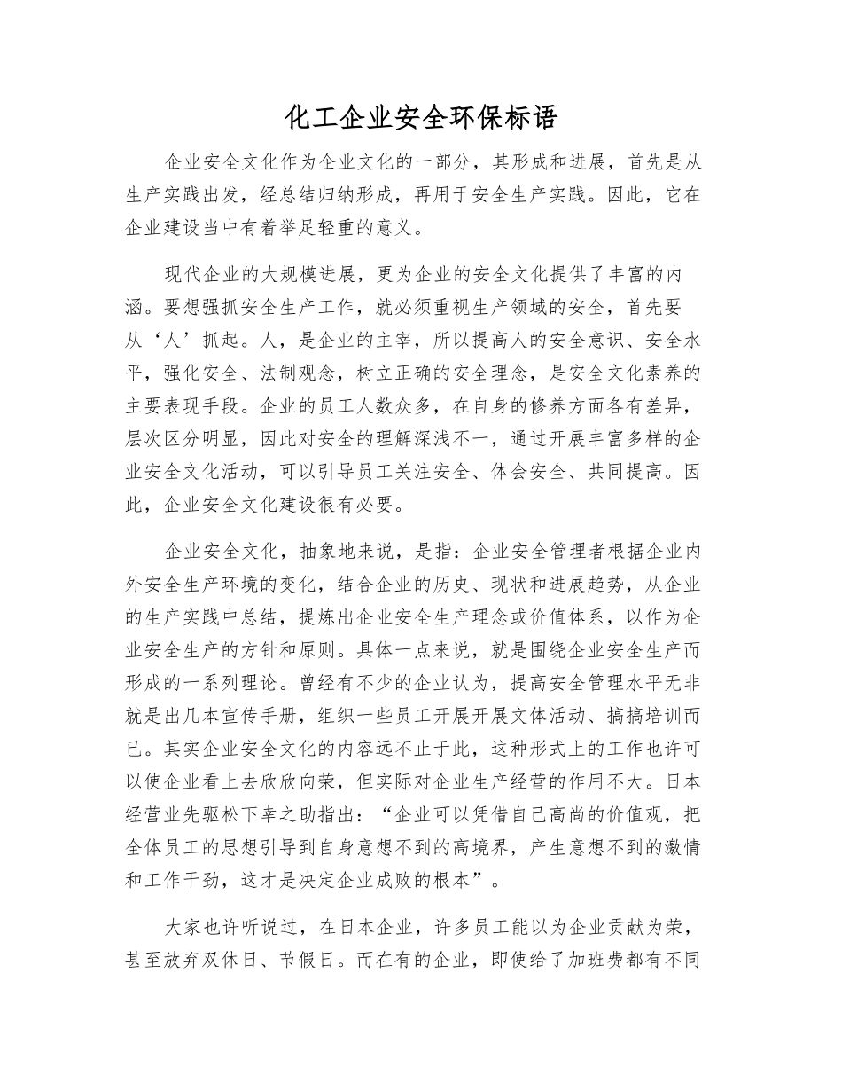 化工企业安全环保标语_第1页