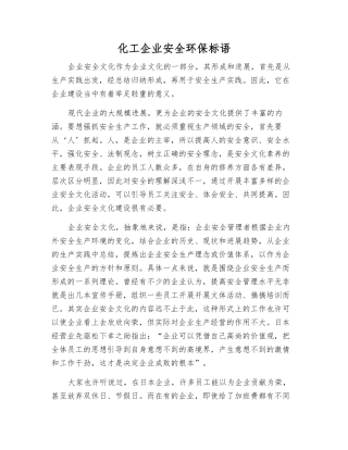 化工企业安全环保标语