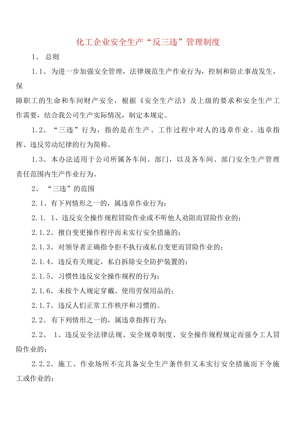 化工企业安全生产“反三违”管理制度_第1页
