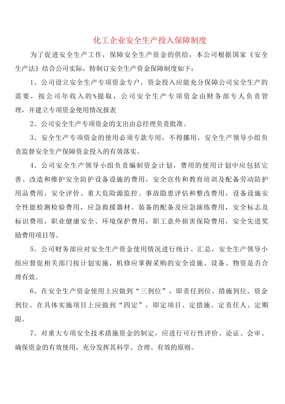 化工企业安全生产投入保障制度_第1页