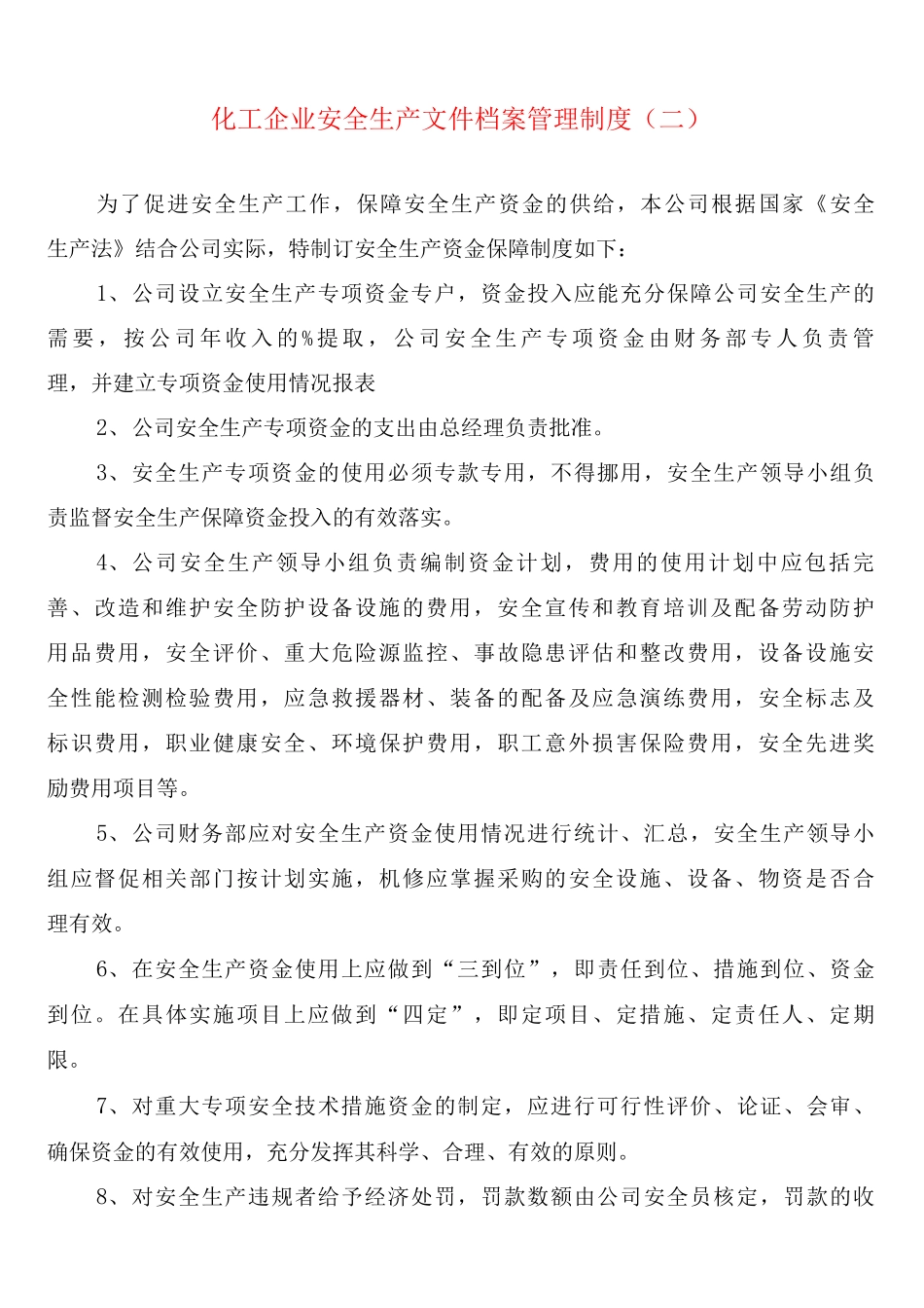 化工企业安全生产文件档案管理制度_第3页