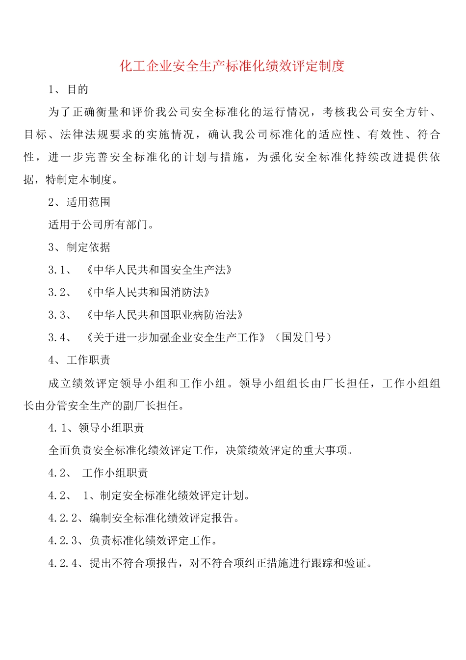 化工企业安全生产标准化绩效评定制度_第1页