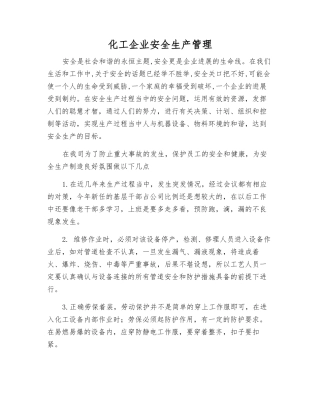 化工企业安全生产管理