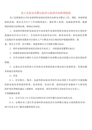 化工企业安全警示标识与危害告知管理制度