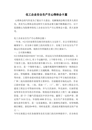 化工企业安全生产月心得体会8篇