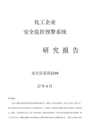 化工企业安全监控预警系统