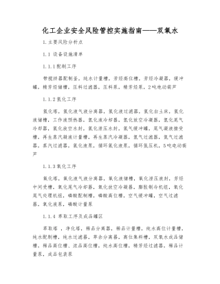 化工企业安全风险管控实施指南——双氧水