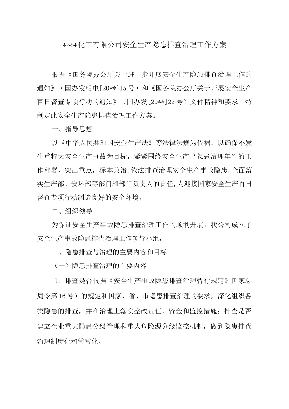 化工企业安全生产隐患排查治理工作方案_第1页