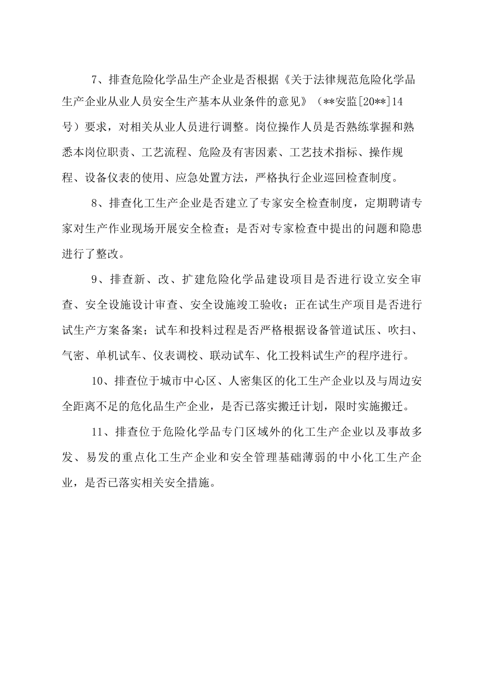 化工企业安全生产隐患排查治理工作方案_第3页