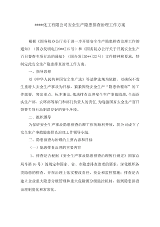 化工企业安全生产隐患排查治理工作方案