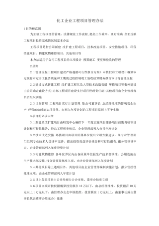 化工企业工程项目管理办法