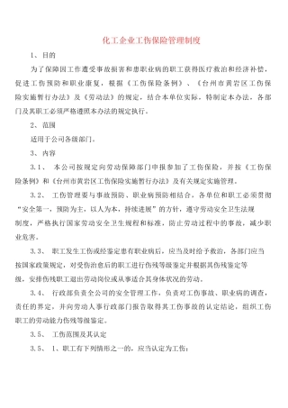 化工企业工伤保险管理制度