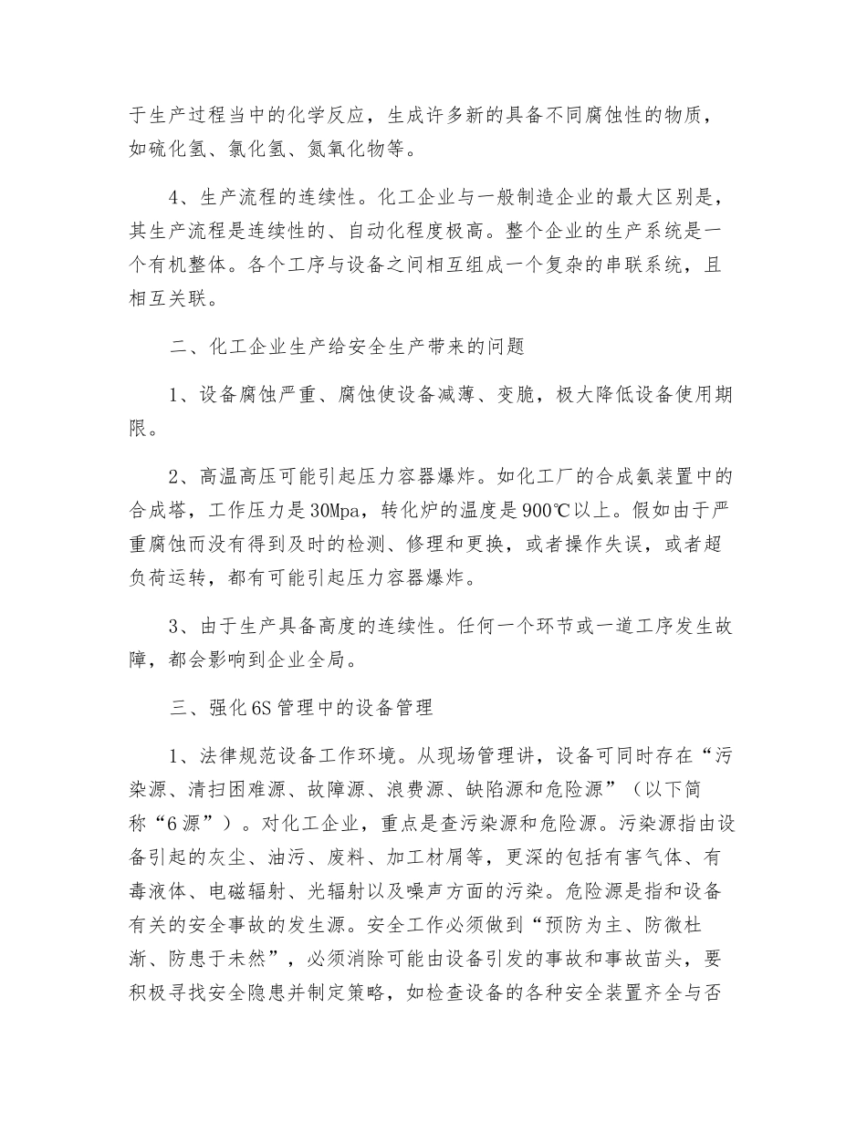 化工企业推行6S管理-应强化设备与安全管理_第2页