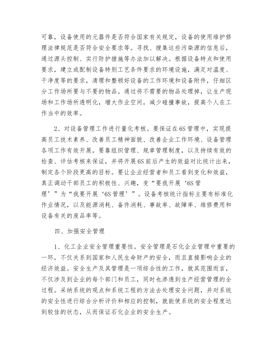 化工企业推行6S管理-应强化设备与安全管理_第3页