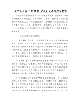 化工企业推行6S管理-应强化设备与安全管理