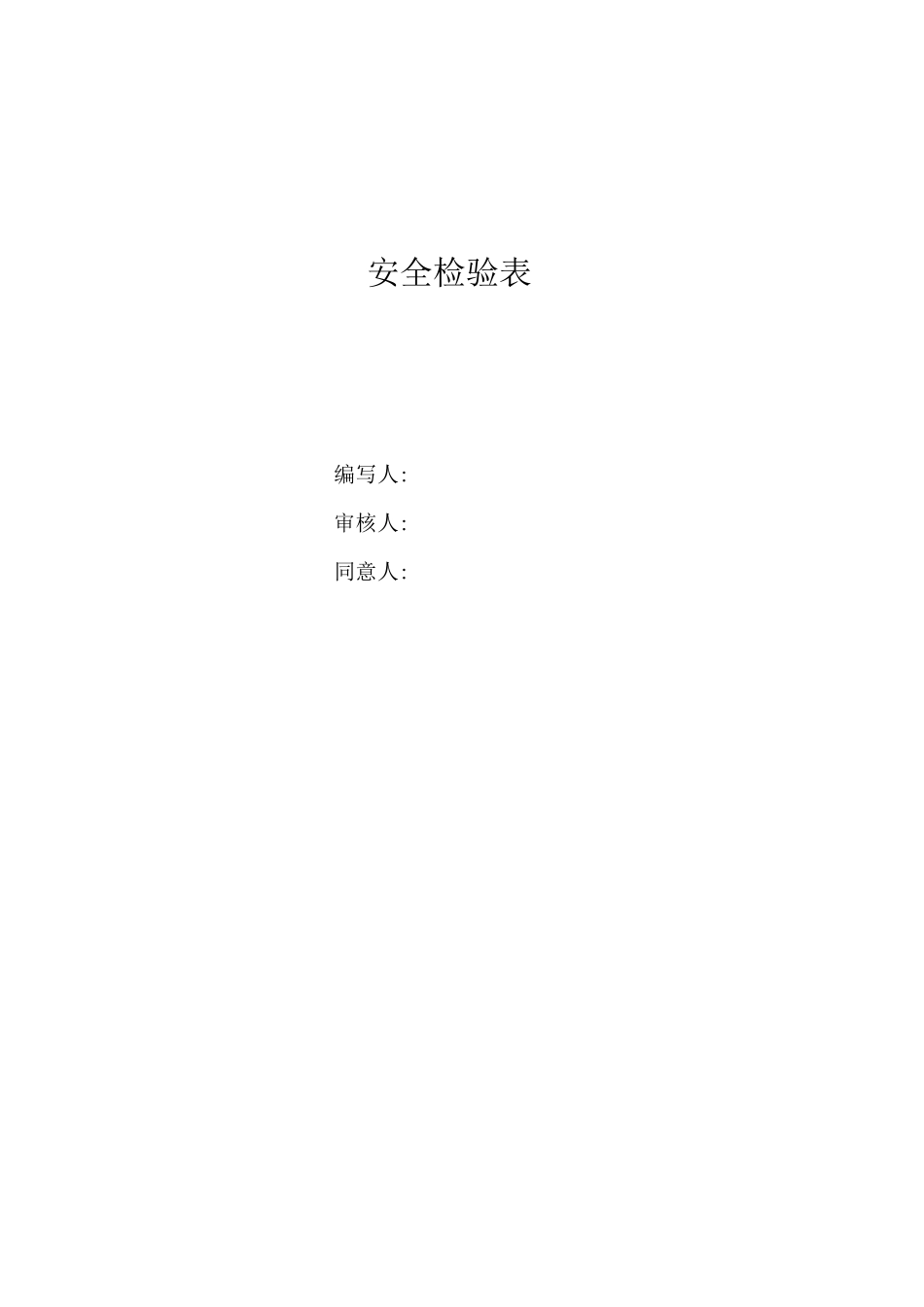 化工企业标准化安全检查表_第1页