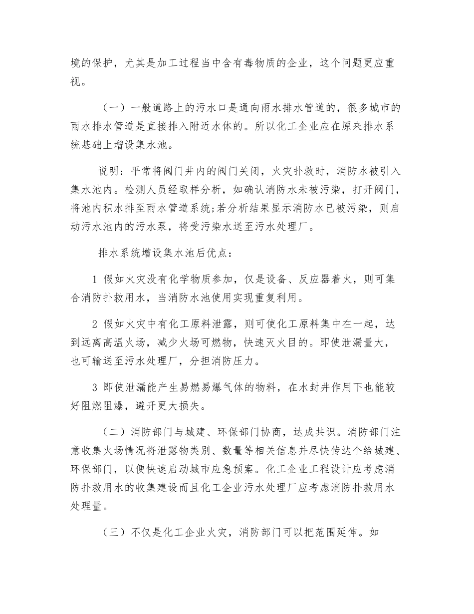 化工企业火灾事故的消防扑救用水处理_第3页