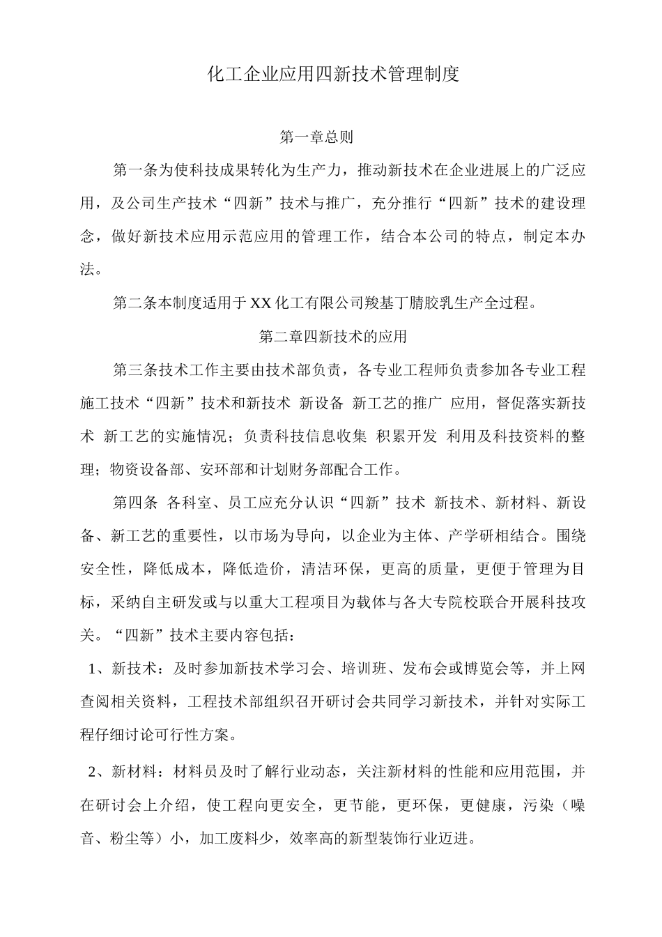 化工企业应用四新技术管理制度_第1页