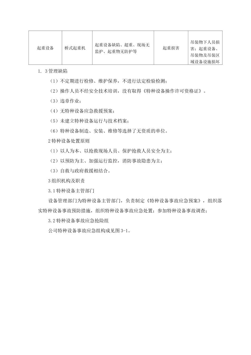 化工企业特种设备事故应急救援预案_第2页
