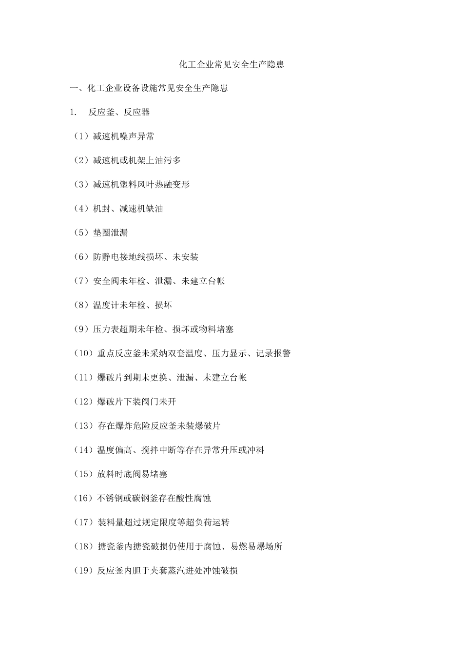化工企业常见安全生产隐患_第1页