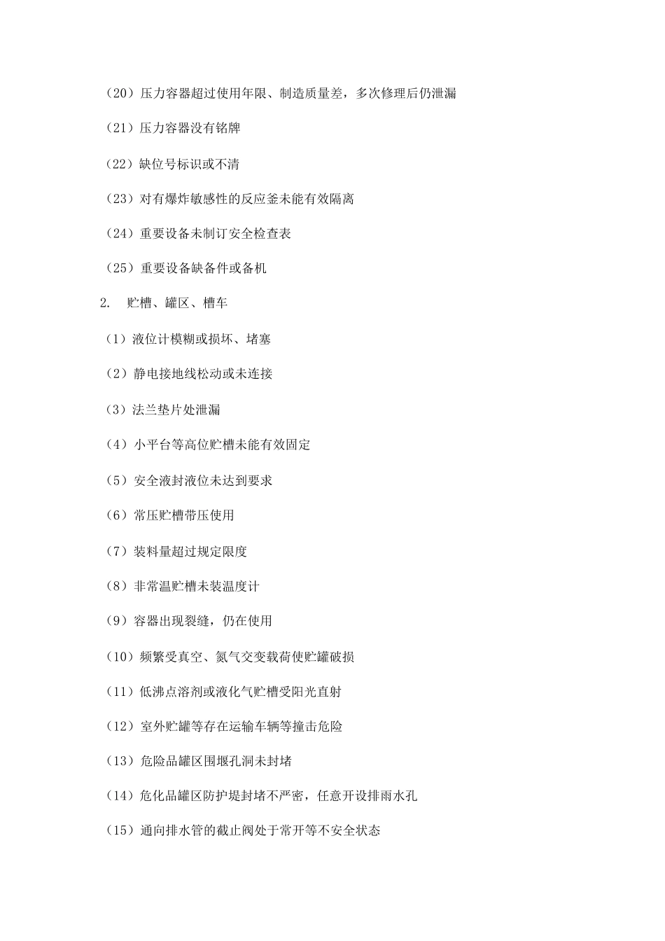 化工企业常见安全生产隐患_第2页