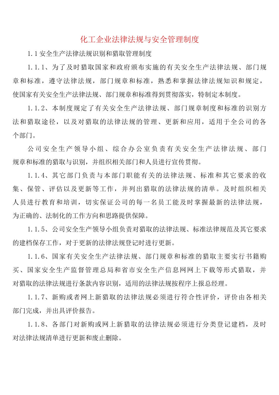 化工企业法律法规与安全管理制度_第1页