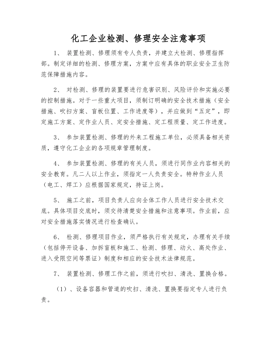 化工企业检修安全注意事项_第1页