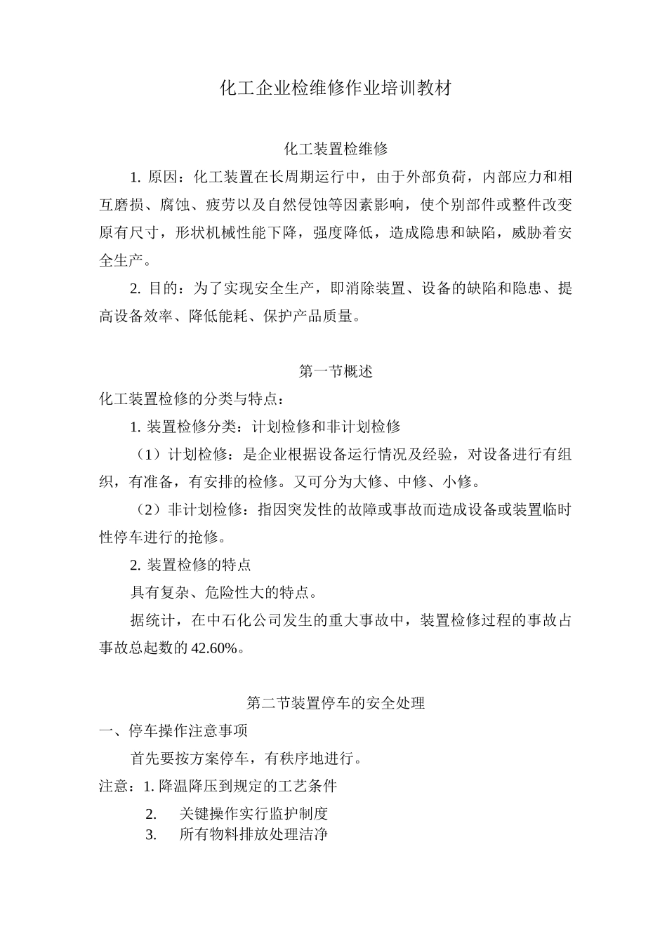 化工企业检维修作业培训教材_第1页