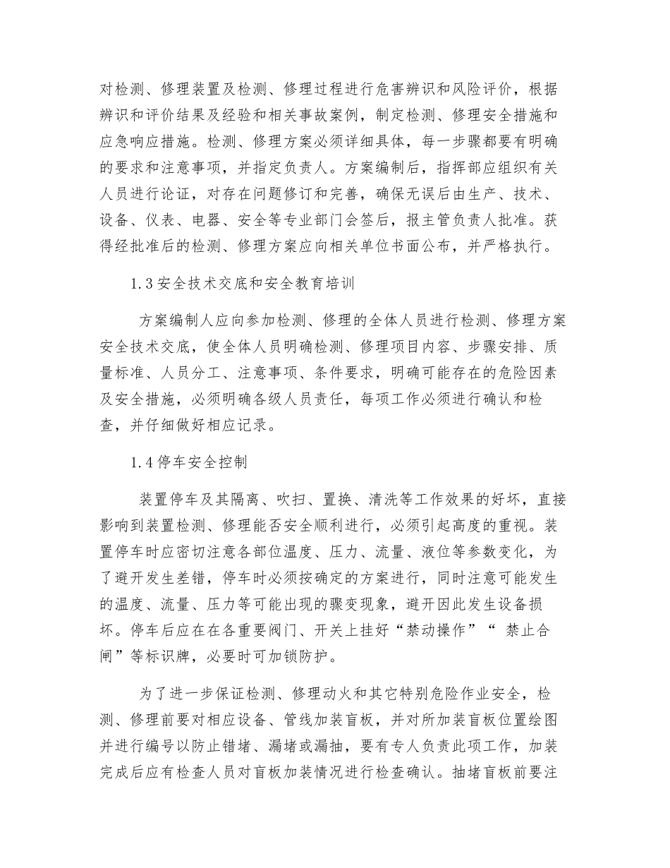 化工企业检修安全控制_第3页