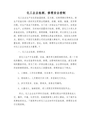 化工企业检修安全控制