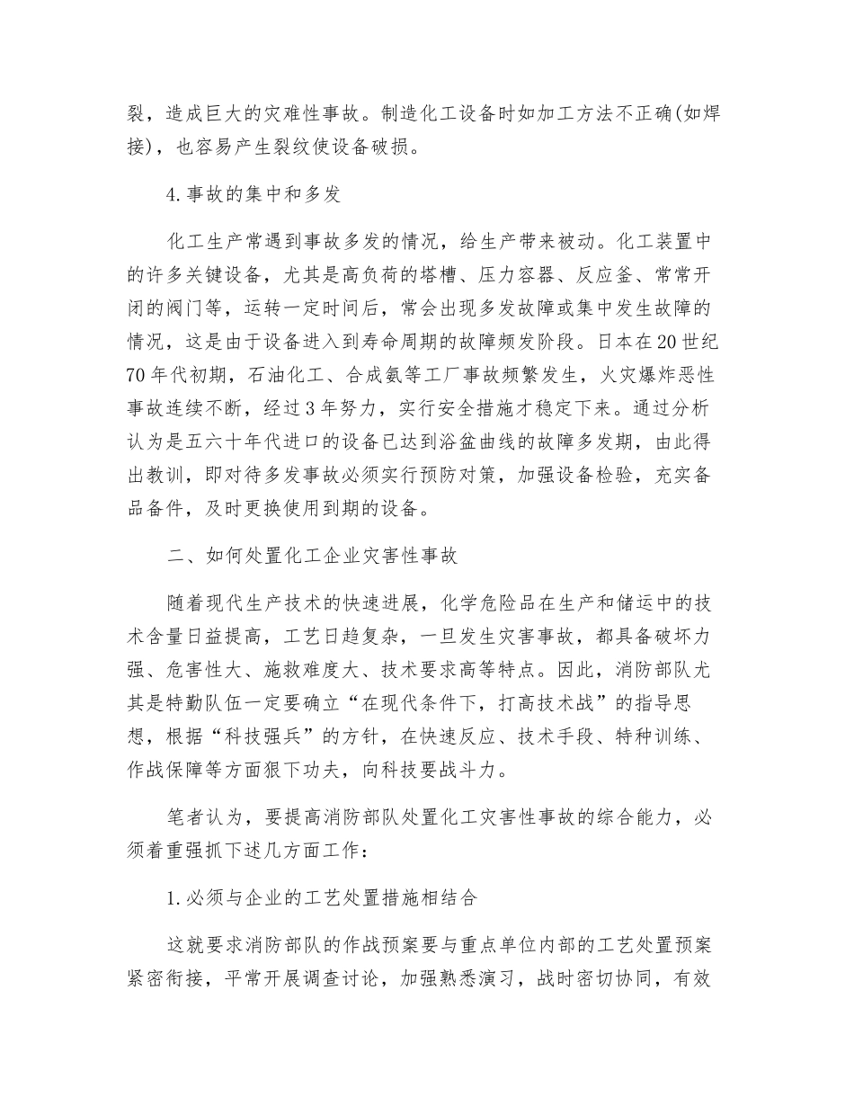 化工企业灾害性事故如何处置_第3页
