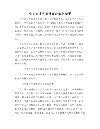 化工企业灾害性事故如何处置