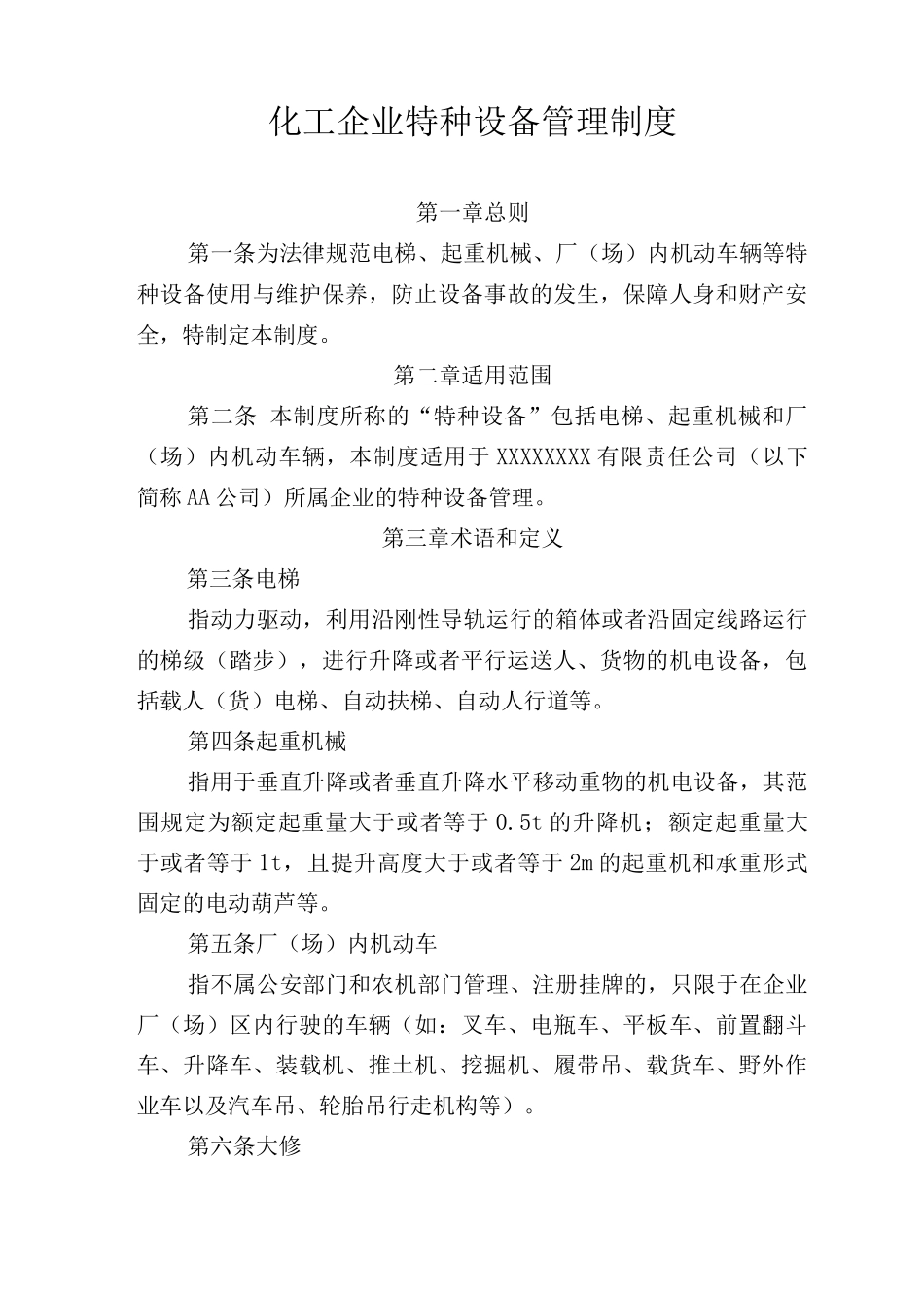 化工企业特种设备管理制度_第1页