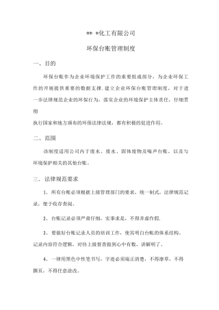 化工企业环保台账管理制度