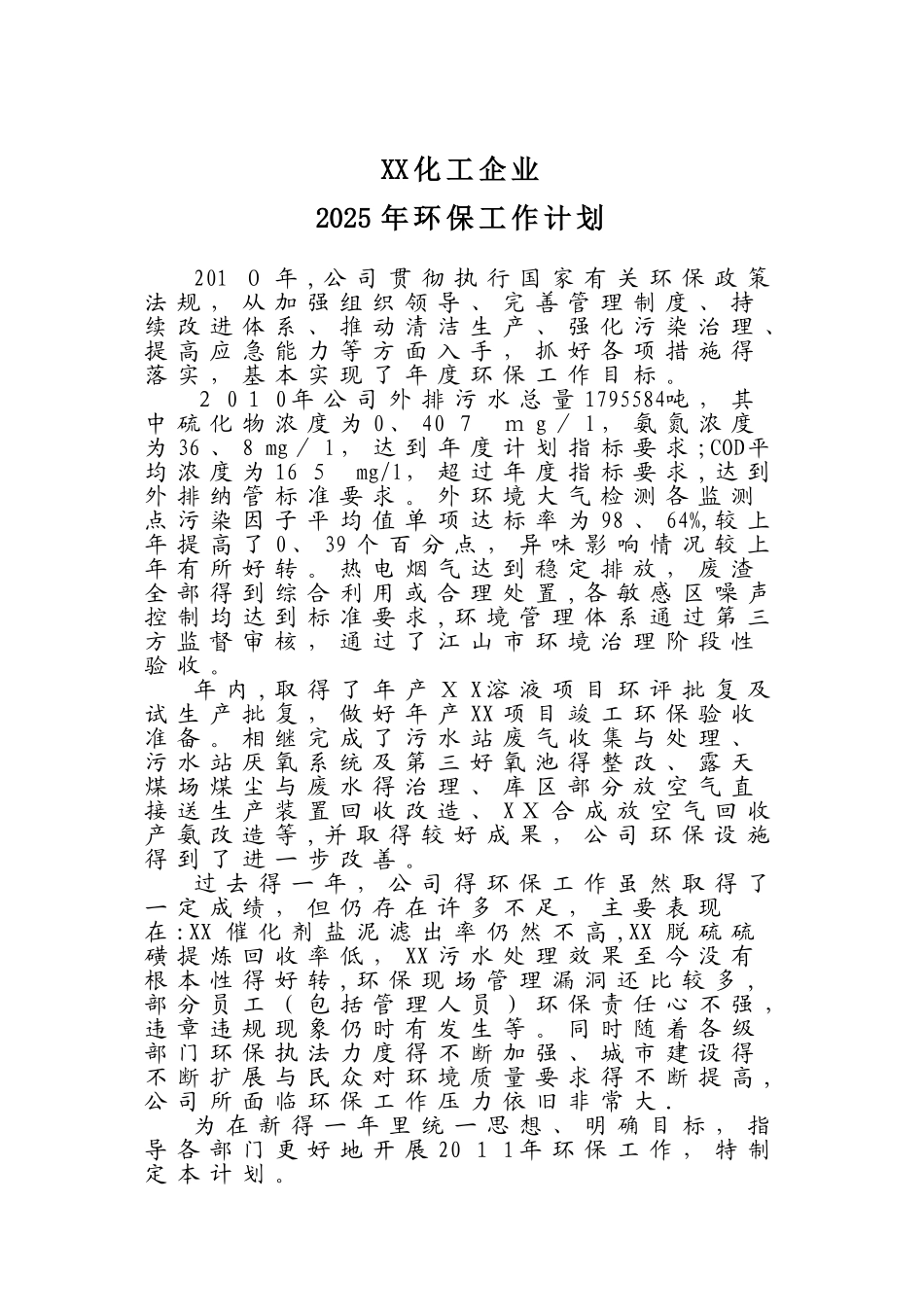 化工企业环保工作计划_第1页