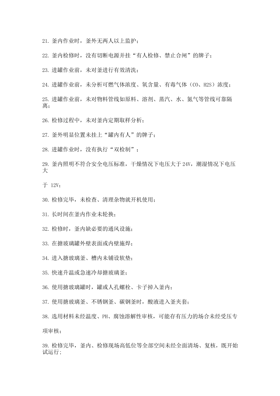 化工企业生产检修常见安全隐患_第2页