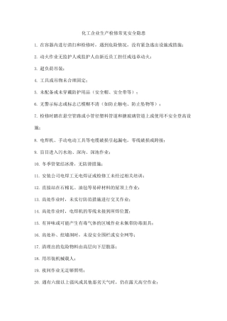 化工企业生产检修常见安全隐患
