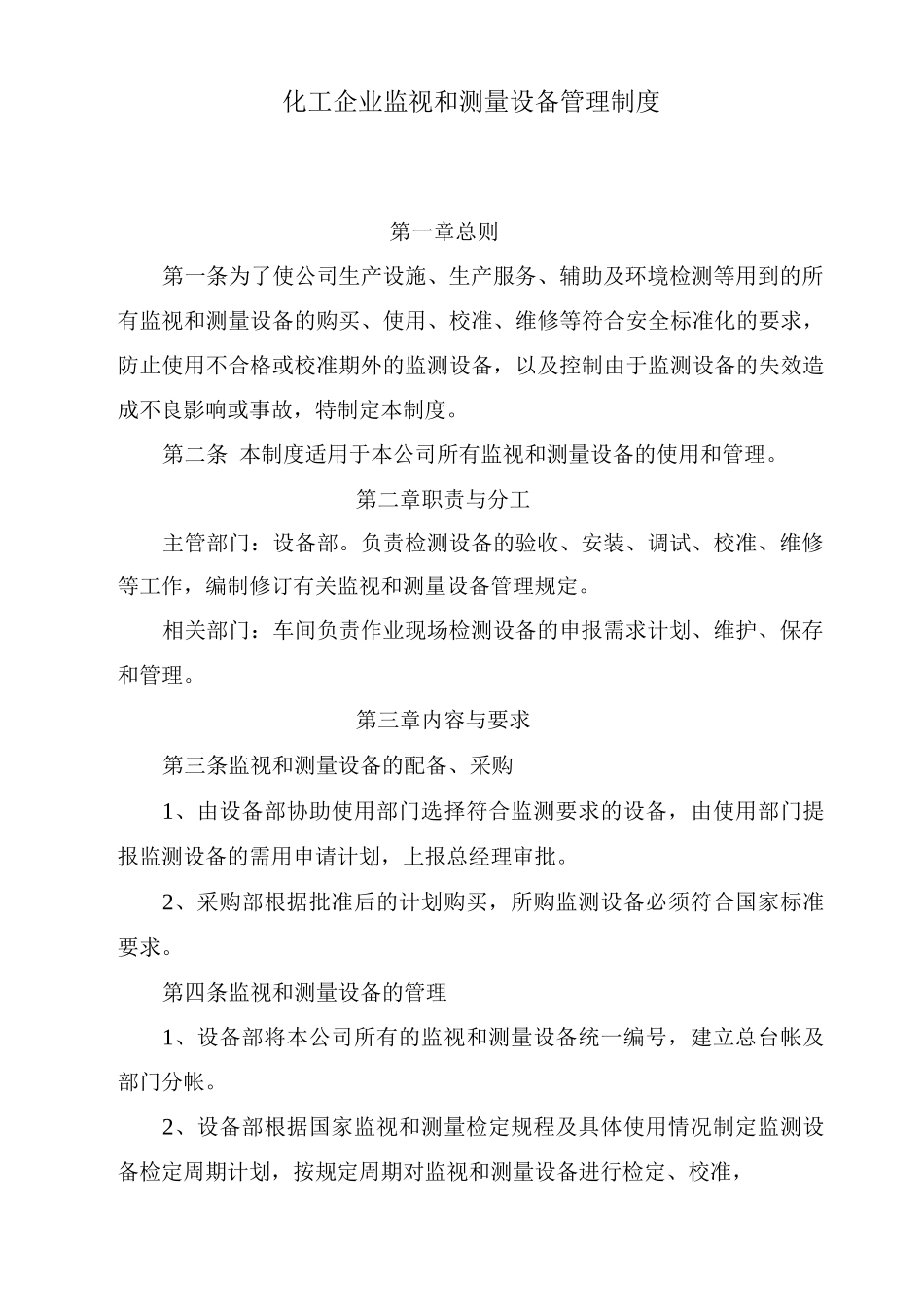化工企业监视和测量设备管理制度_第1页