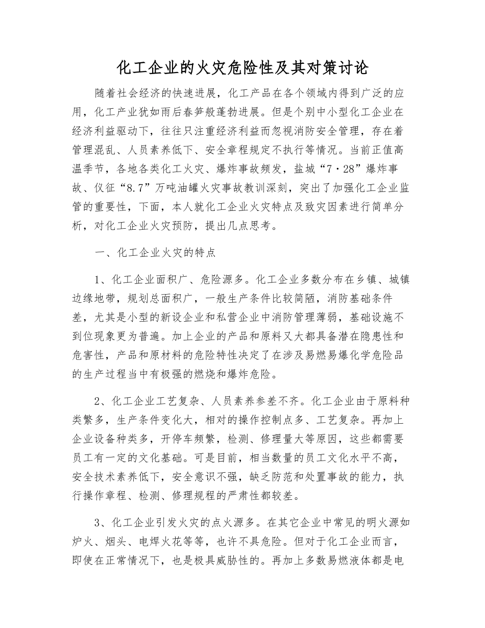 化工企业的火灾危险性及其对策研究_第1页