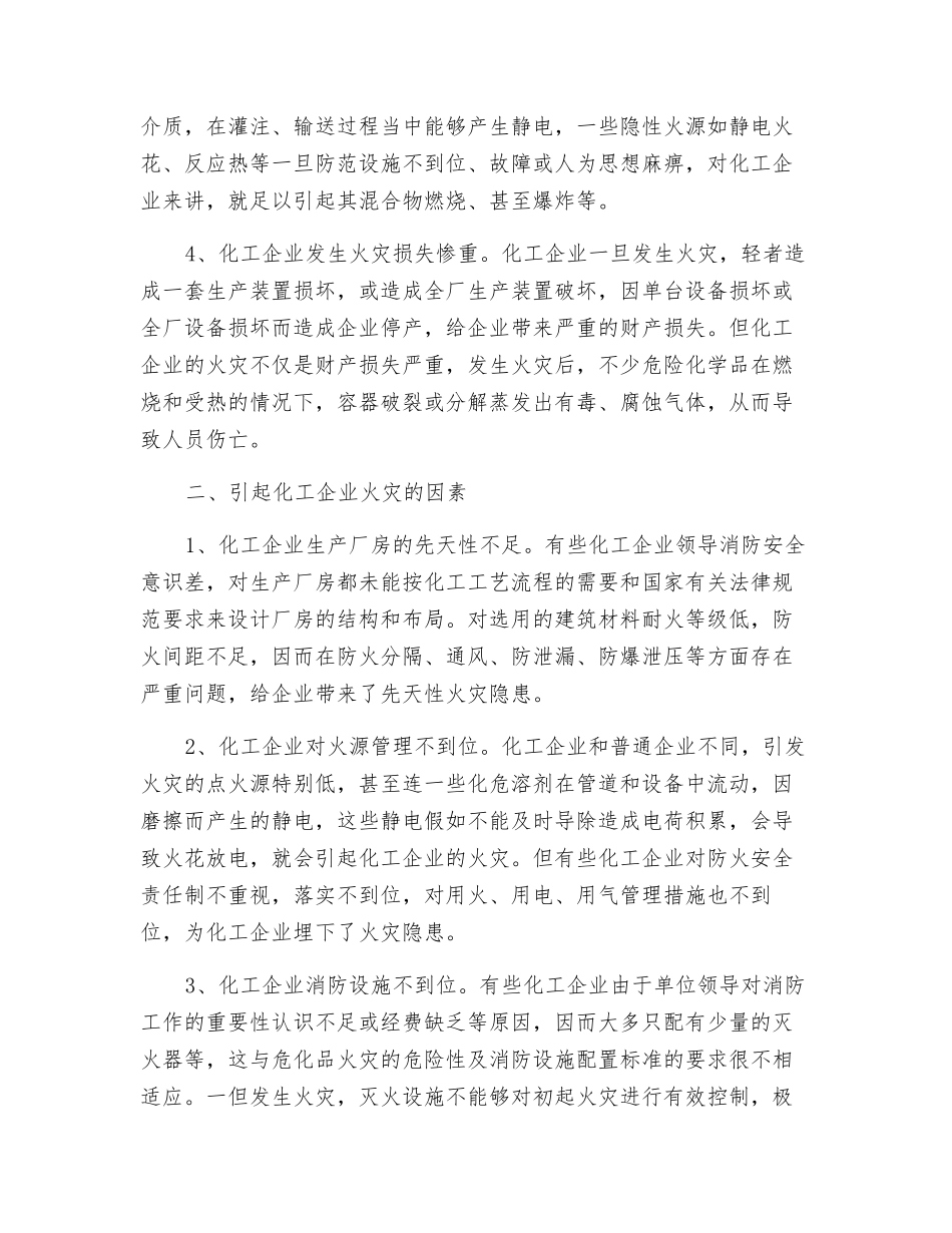 化工企业的火灾危险性及其对策研究_第2页
