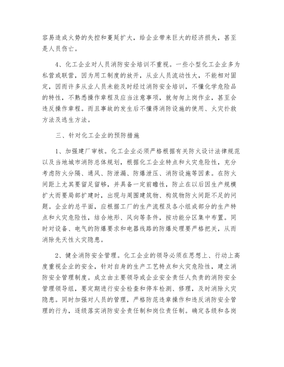 化工企业的火灾危险性及其对策研究_第3页