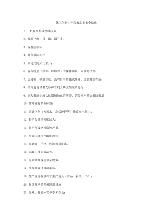 化工企业生产现场常见安全隐患