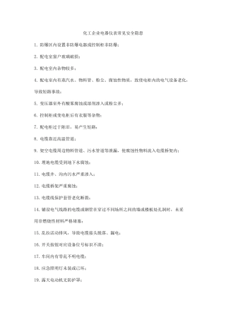 化工企业电器仪表常见安全隐患