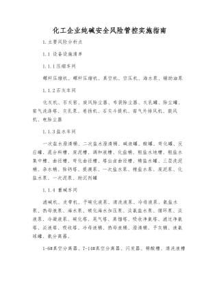 化工企业纯碱安全风险管控实施指南