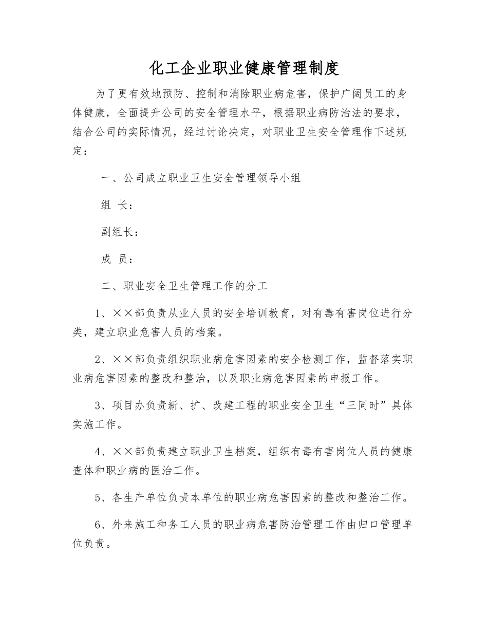 化工企业职业健康管理制度_第1页