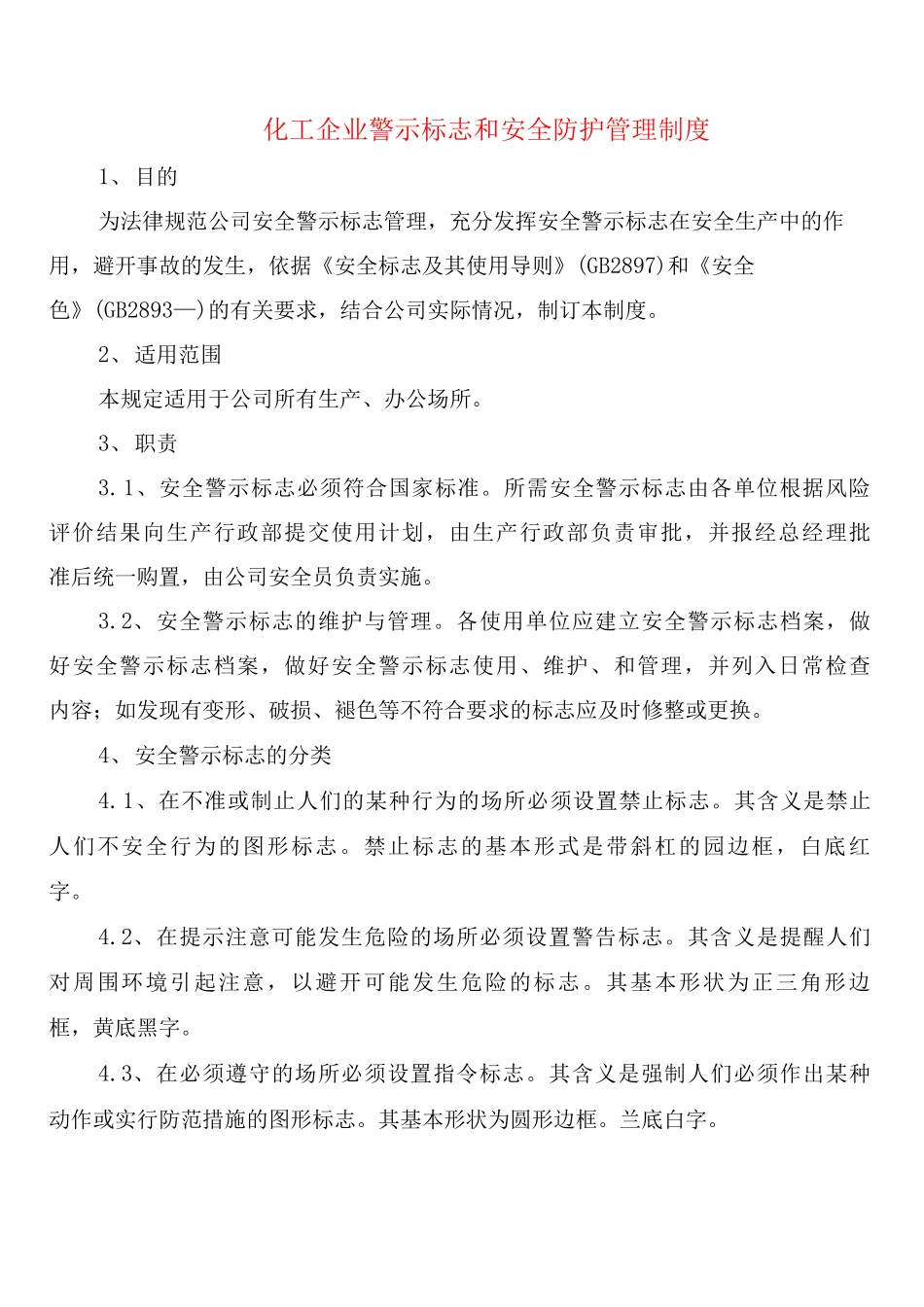 化工企业警示标志和安全防护管理制度_第1页